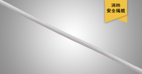 高空作業安全繩